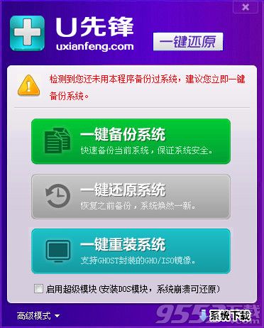 U先锋一键还原备份系统教程