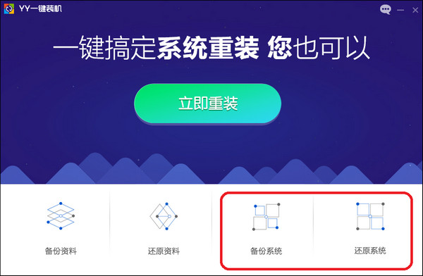 yy一键重装系统图文教程