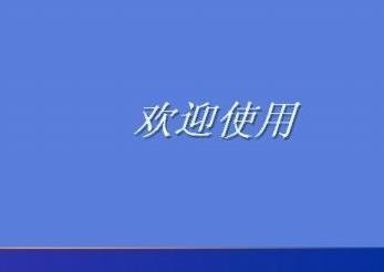 XP重装系统纯净版图解教程