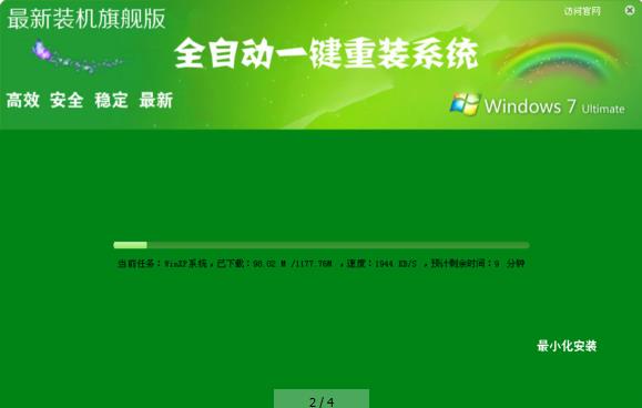 全自动一键重装系统win7旗舰版图文教程