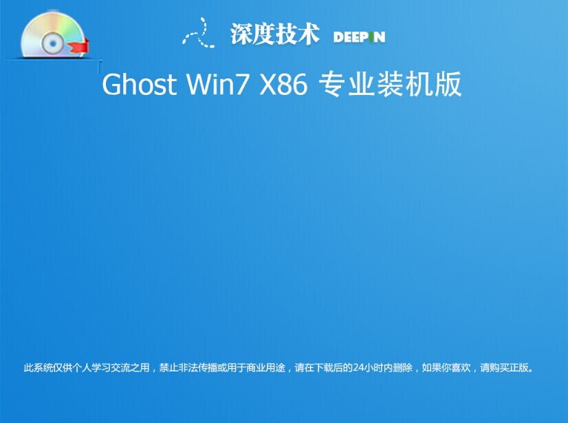 深度技术win732位旗舰版gho