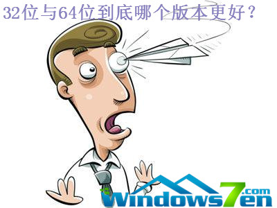 简单说说win764位与32位区别