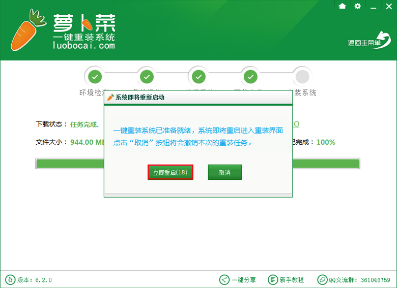 萝卜菜一键重装下载安装教程