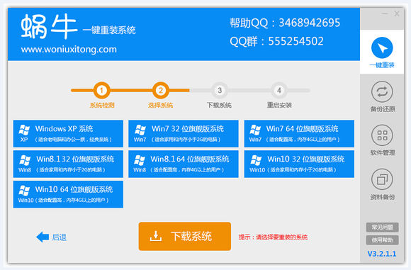 蜗牛一键重装系统图文教程