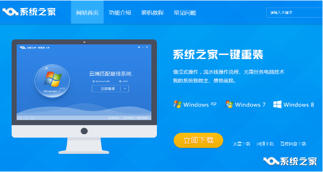 系统之家一键重装win7图文教程