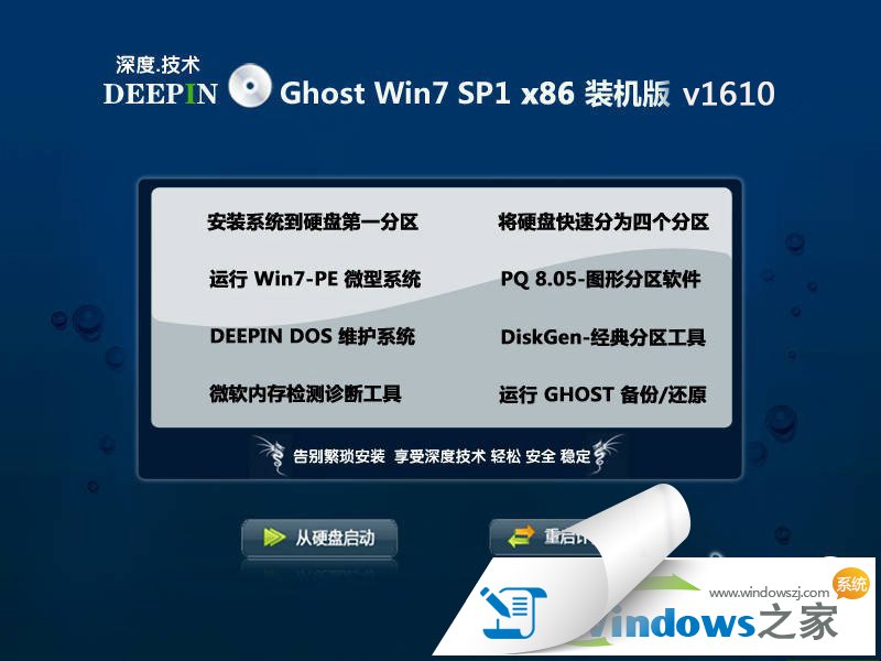 深度技术win7 sp1 x86旗舰版