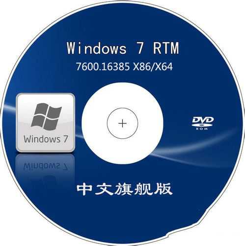 Windows7安装光盘教程