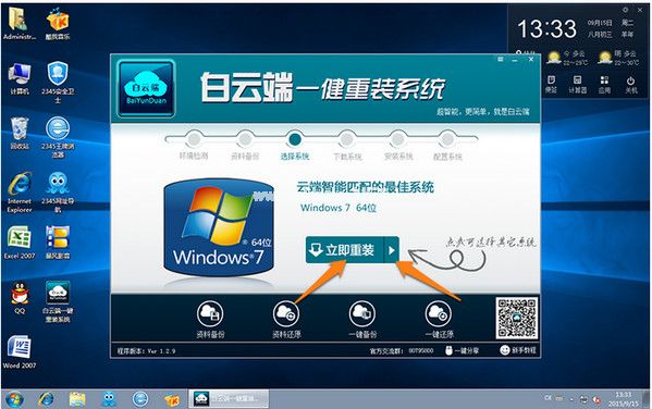 白云端一键重装系统安装方法图解