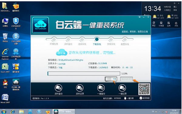 白云端一键重装系统安装方法图解