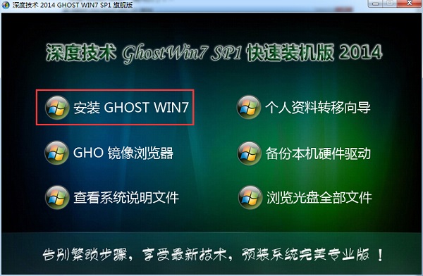 从硬盘安装深度技术win7图文教程