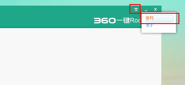 360一键root工具如何使用,小编教你如何使用