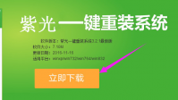 紫光一键重装系统,小编教你一键重装win7系统