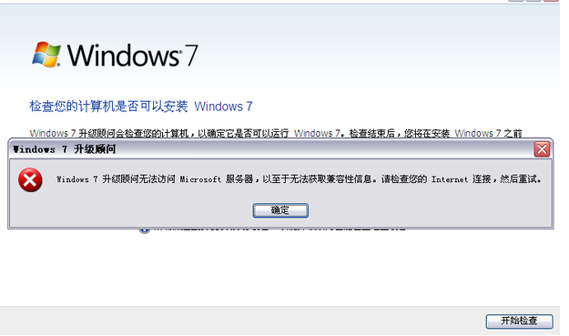 windows7升级顾问无法访问