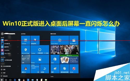 windows10屏幕闪烁怎么调