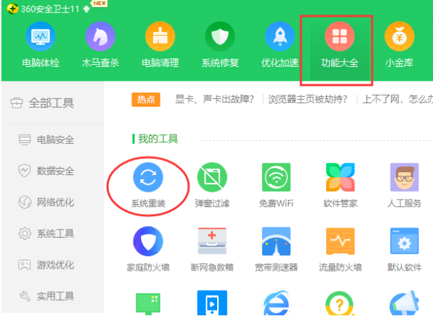 360重装大师工具怎么使用