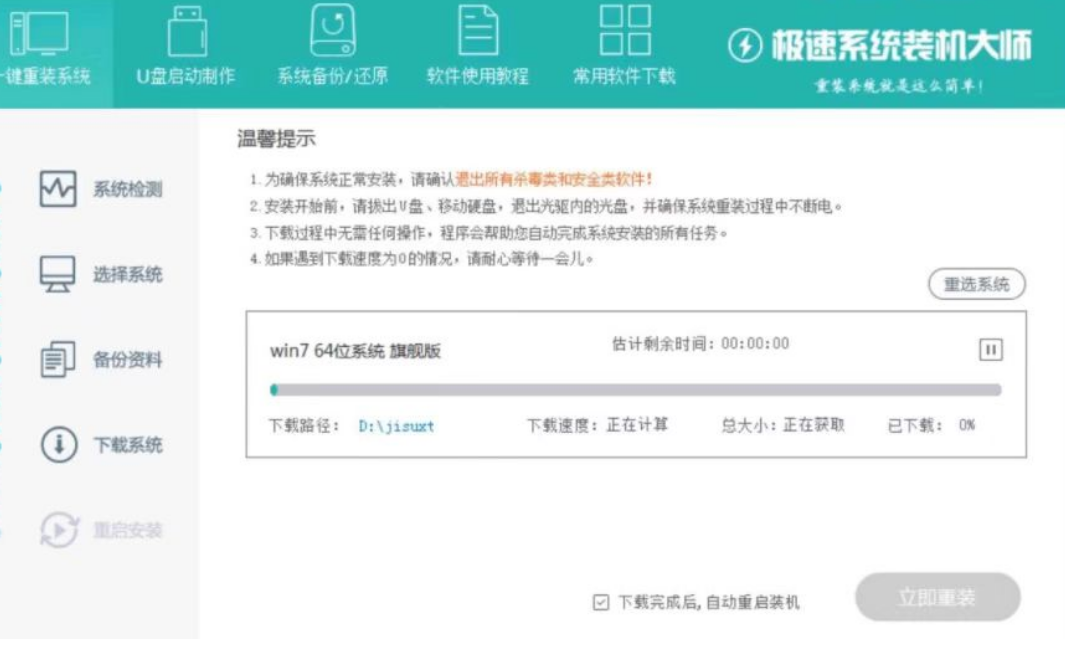 极速一键重装系统使用教程