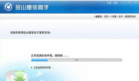 金山重装系统教程