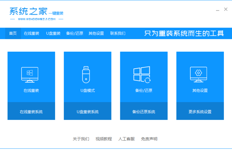 系统之家一键重装系统官网