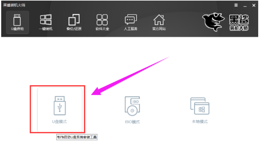 黑鲨装机大师u盘安装系统教程