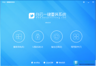 白云一键重装系统吧工具好用吗