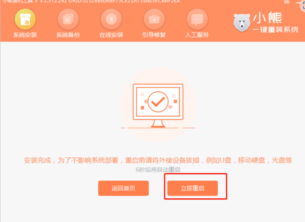 小熊重装系统步骤图解