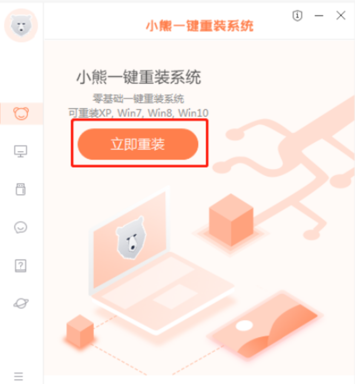 小熊重装系统步骤图解
