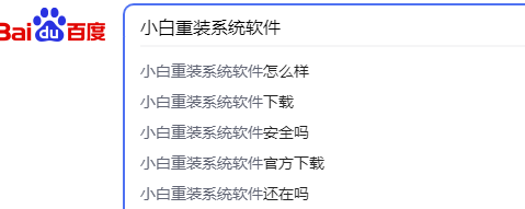 小白重装系统软件怎么下载