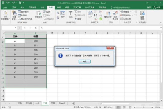 Excel删除重复项的方法介绍