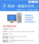极速一键重装系统怎么用