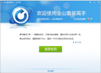 金山重装高手还能用吗