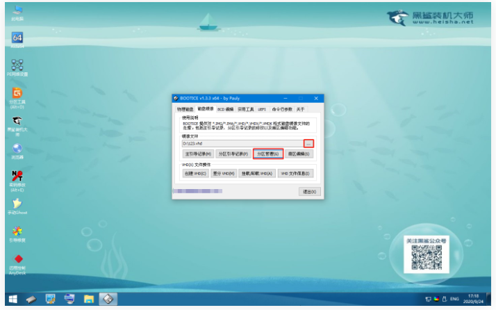 黑鲨winpe的Bootice工具备份VHD文件分区表的使用方法