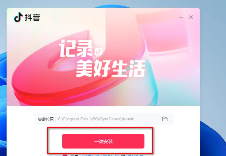 下载抖音并安装到电脑桌面的方法