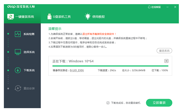 深度一键重装系统教程