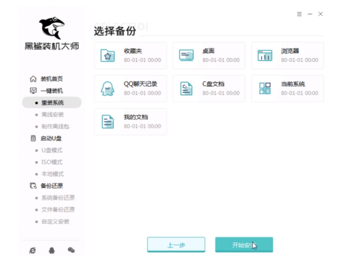 黑鲨一键重装系统教程
