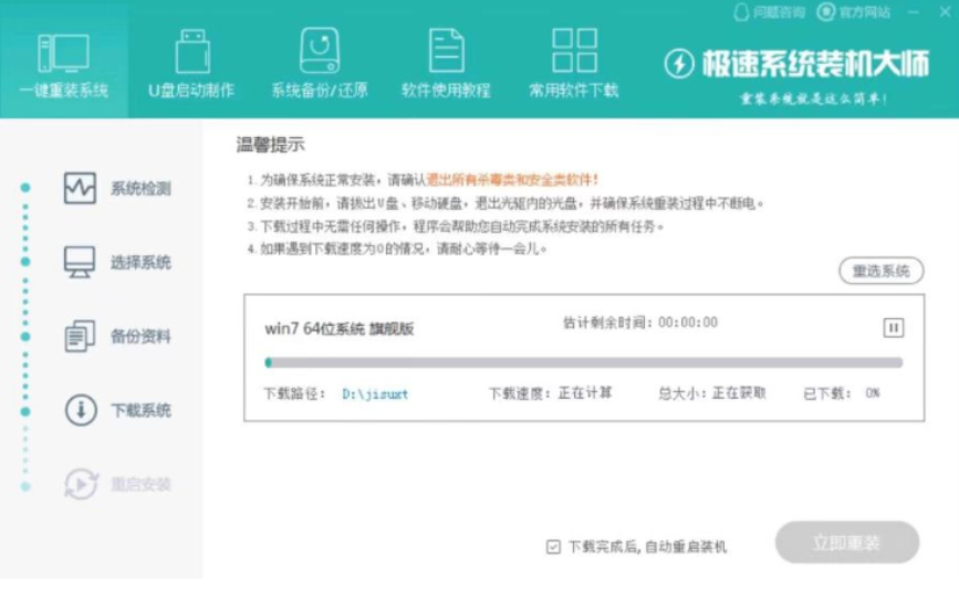 极速一键重装系统教程