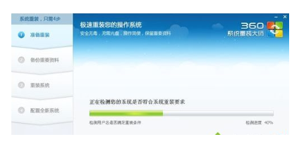 直观了解360系统重装大师怎么样