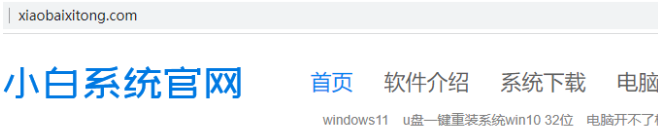 小白系统官网地址