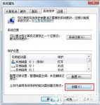 win7如何创建还原点 win7如何创建还原点方法介绍