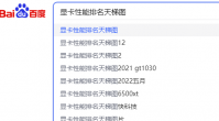显卡性能排名天梯图怎么查找