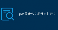 pdf是什么格式怎么打开