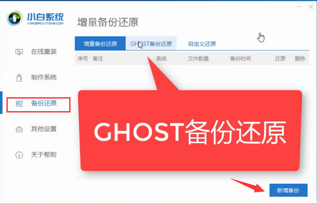 小白一键重装系统软件利用gho文件还原系统