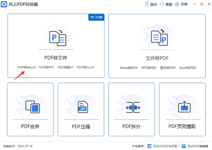 pdf如何转换成word文档