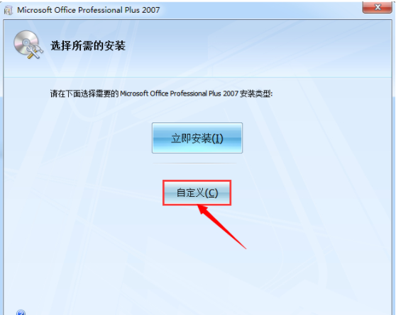 office2007激活安装方法