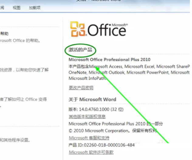 word2010激活密钥及方法教程