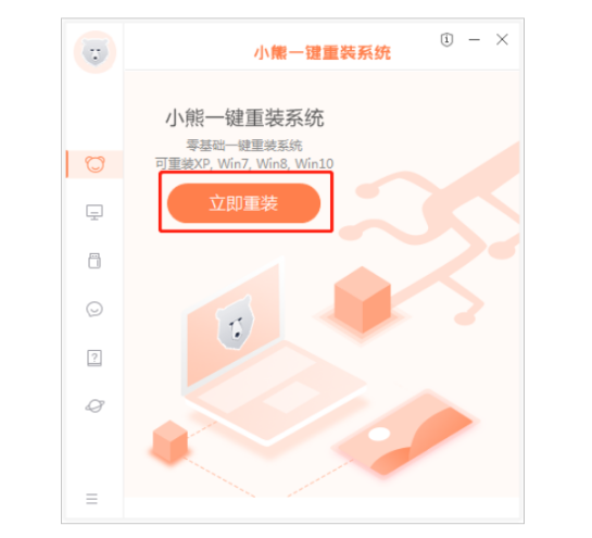 小熊一键重装系统怎么样安装