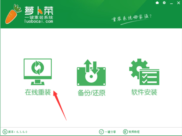 萝卜菜一键重装系统如何操作