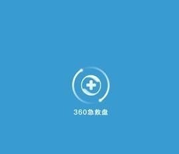 360急救盘重装系统教程