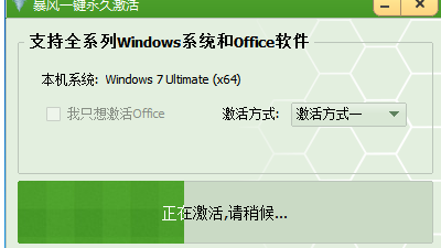 暴风一键永久激活怎么使用
