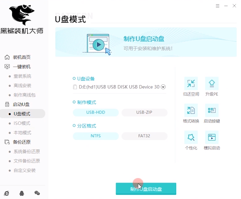 黑鲨装机大师重装系统