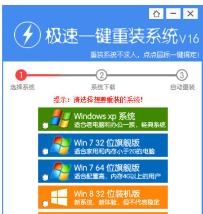 极速一键重装系统下载使用方法